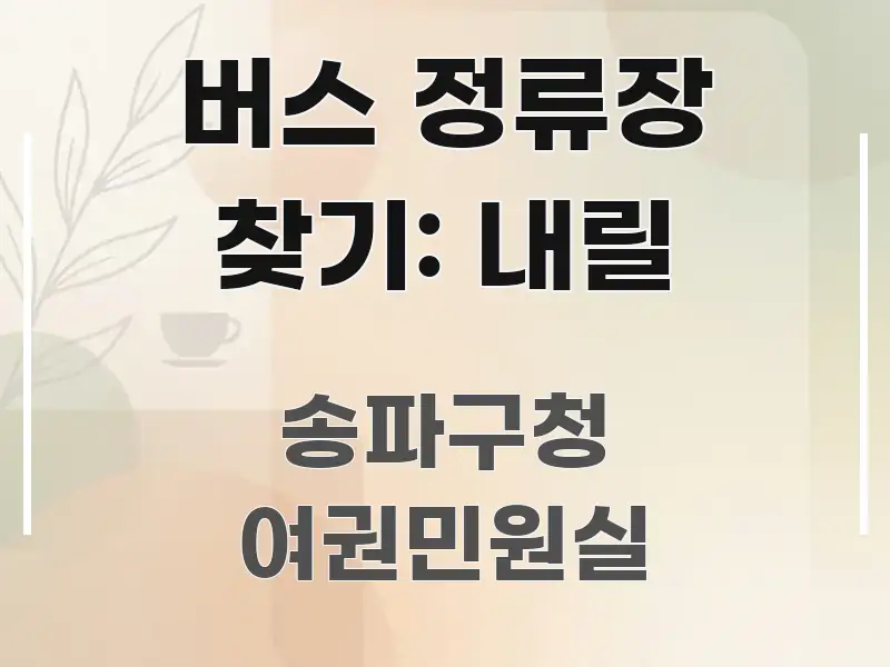 버스 정류장 찾기: 내릴 쉽게 따라할 수 있는 가독성 높은 정보 이미지 - 독자 이해를 위한 이미지