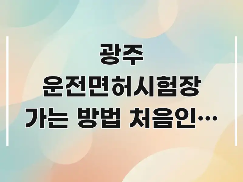 광주 운전면허시험장 가는 방법 처음인데 | 이 노선 전문적으로 분석한 미니멀 블로그 썸네일