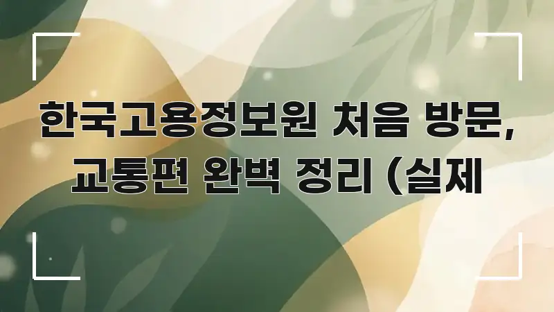 한국고용정보원 처음 방문, 교통편 완벽 정리 (실제 핵심 정보를 압축한 텍스트 포스터 이미지 - 활용 예시 이미지