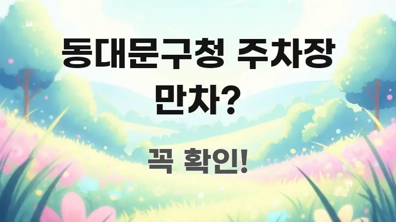 동대문구청 주차장 만차? 명확하게 정리된 텍스트 중심 디자인 표지 - 독자 이해를 위한 이미지