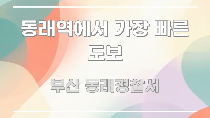 동래역에서 가장 빠른 도보 알기 쉽게 정리한 모던 카드뉴스 디자인 - 참고용 이미지