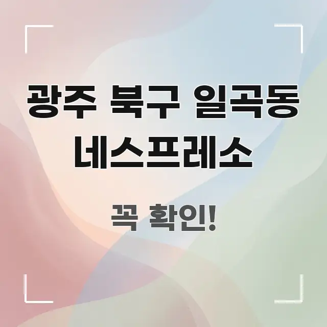 광주 북구 일곡동 네스프레소 한눈에 들어오는 텍스트 중심 디자인 표지 - 활용 예시 이미지