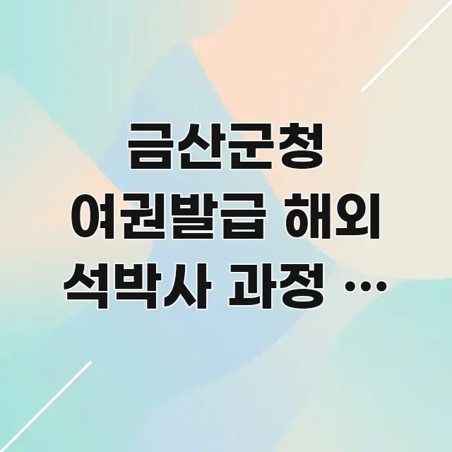금산군청 여권발급 해외 석박사 과정 | 장기 유학 비자 주요 흐름을 설명한 정보 정리 카드 이미지 - 내용 요약을 위한 이미지