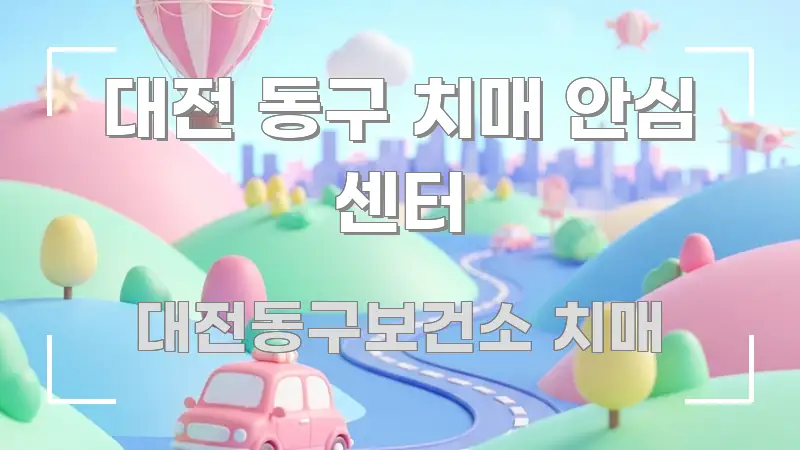 대전 동구 치매 안심 센터 가독성 높게 정리한 카드뉴스 스타일 이미지 - 독자 이해를 위한 이미지