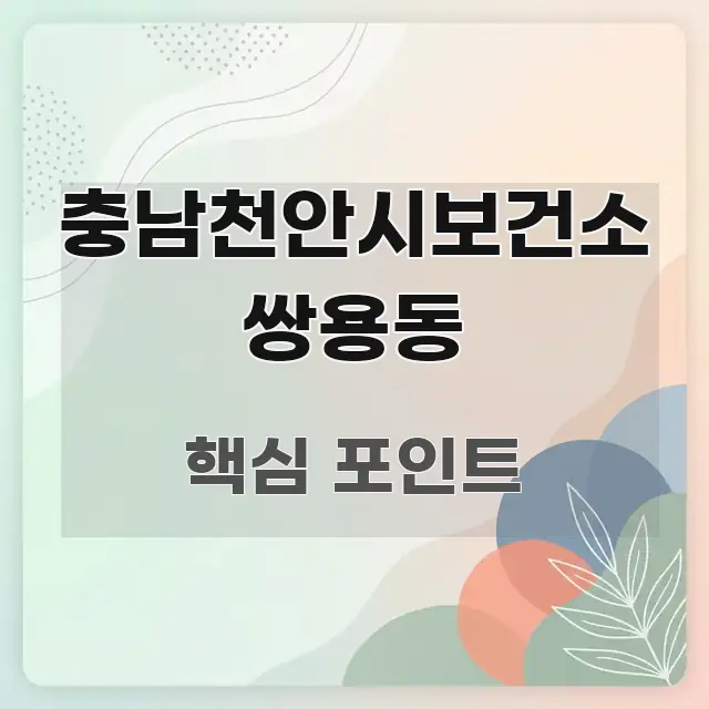 충남천안시보건소 쌍용동 이해하기 쉬운 블로그용 카드뉴스 썸네일 - 글 흐름을 돕는 시각 자료