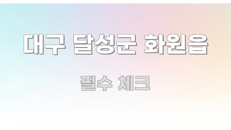 대구 달성군 화원읍 가독성 높게 정리한 텍스트형 카드뉴스 표지 이미지