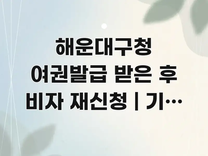 해운대구청 여권발급 받은 후 비자 재신청 | 기존 비자 가독성 높게 정리한 글 소개 썸네일 이미지 - 본문 내용과 연관된 이미지