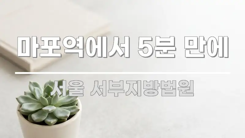 마포역에서 5분 만에 핵심만 담은 블로그 대표 이미지 - 설명을 돕는 이미지
