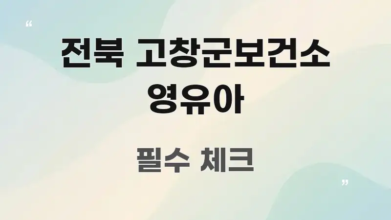 전북 고창군보건소 영유아 전문적으로 분석한 읽기 좋은 정보 카드 - 글 흐름을 돕는 시각 자료