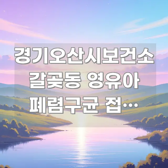 경기오산시보건소 갈곶동 영유아 폐렴구균 접종 바로가기 명확하게 정리된 정보 전달형 표지 이미지 - 활용 예시 이미지