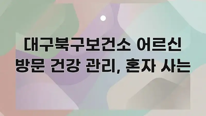대구북구보건소 어르신 방문 건강 관리, 혼자 사는 쉽게 읽히는 블로그 헤더 이미지 - 활용 예시 이미지