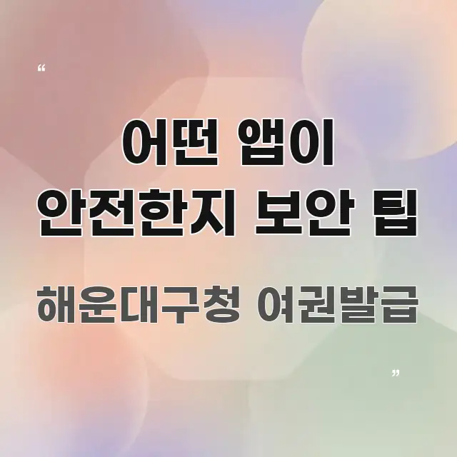 어떤 앱이 안전한지 보안 팁 전문가가 선별한 정보 카드 디자인 이미지 - 본문 내용과 연관된 이미지