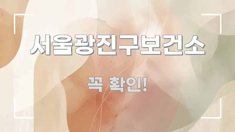서울광진구보건소 실생활에 도움되는 모던 카드뉴스 디자인 - 가독성을 높이는 이미지