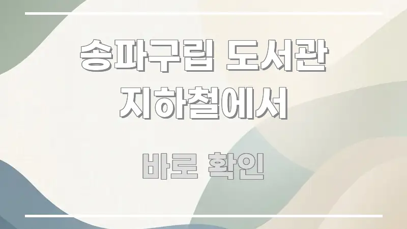 송파구립 도서관 지하철에서 깔끔하게 정리된 텍스트 기반 블로그 이미지 - 내용 요약을 위한 이미지