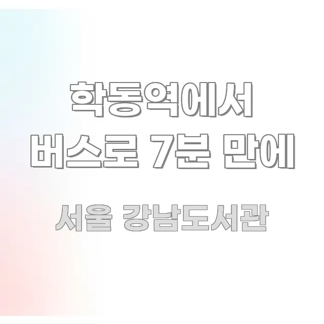 학동역에서 버스로 7분 만에 핵심 요약 학동역에서 버스로 7분 만에 스마트하게 정리된 텍스트 포스터 이미지 - 활용 예시 이미지