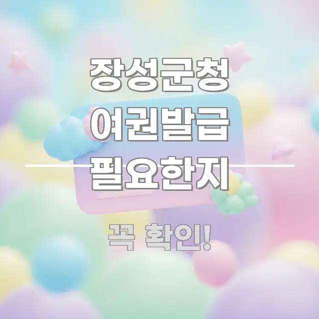 장성군청 여권발급 필요한지 한 번에 이해되는 심플 타이포그래피 표지 - 독자 이해를 위한 이미지