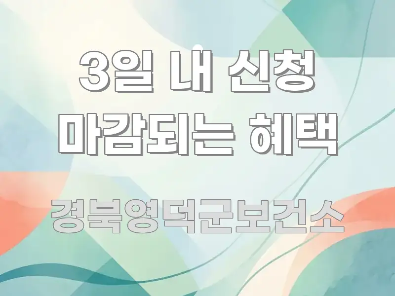 3일 내 신청 마감되는 혜택 흐름을 잡아주는 텍스트 중심 디자인 표지 - 활용 예시 이미지