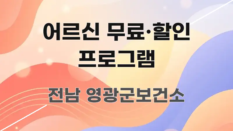 어르신 무료·할인 프로그램 핵심 요점 중심의 정보 요약 인포그래픽 이미지 - 독자 이해를 위한 이미지
