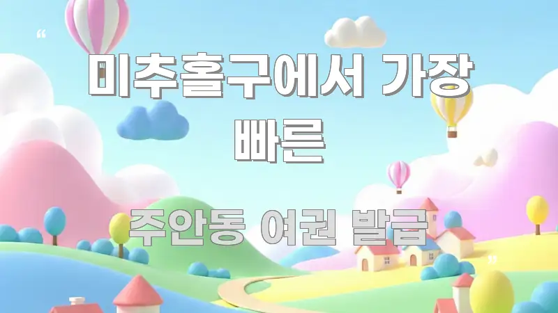 미추홀구에서 가장 빠른 직관적으로 이해되는 가독성 높은 정보 이미지 - 독자 이해를 위한 이미지