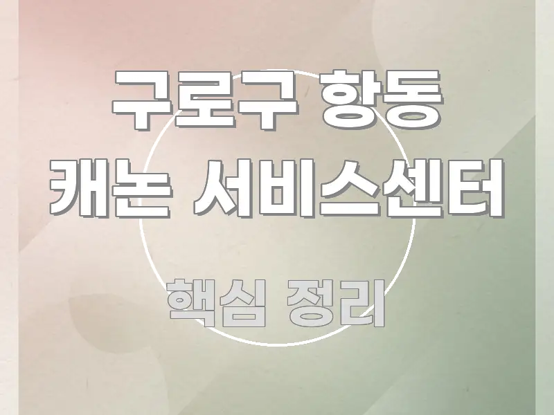 구로구 항동 캐논 서비스센터 빠르게 이해할 수 있는 가독성 높은 정보 이미지 - 가독성을 높이는 이미지