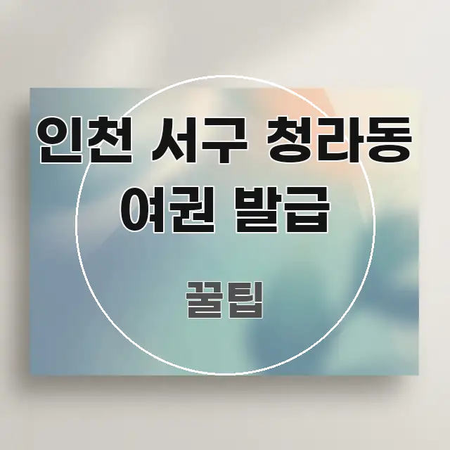 인천 서구 청라동 여권 발급 주요 포인트를 요약한 블로그 포스트 커버 이미지 - 설명을 돕는 이미지