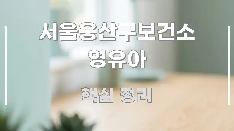 서울용산구보건소 영유아 꼭 알아야 할 정보를 담은 텍스트형 카드뉴스 표지 이미지 - 독자 이해를 위한 이미지