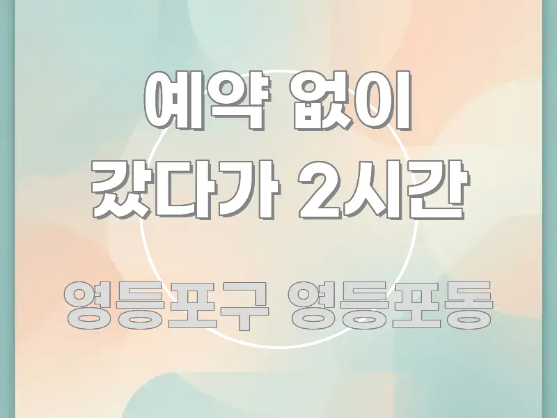 예약 없이 갔다가 2시간 중요 내용만 뽑은 읽기 좋은 정보 카드