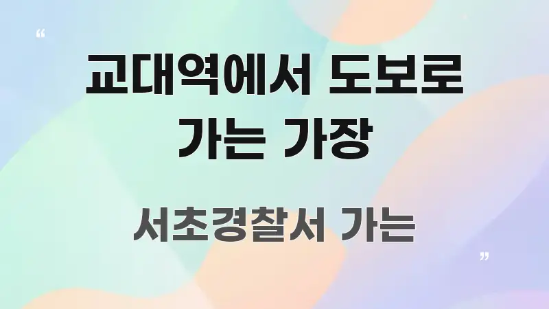 교대역에서 도보로 가는 가장 간결하고 명료한 핵심 정보 비주얼 - 본문 내용과 연관된 이미지