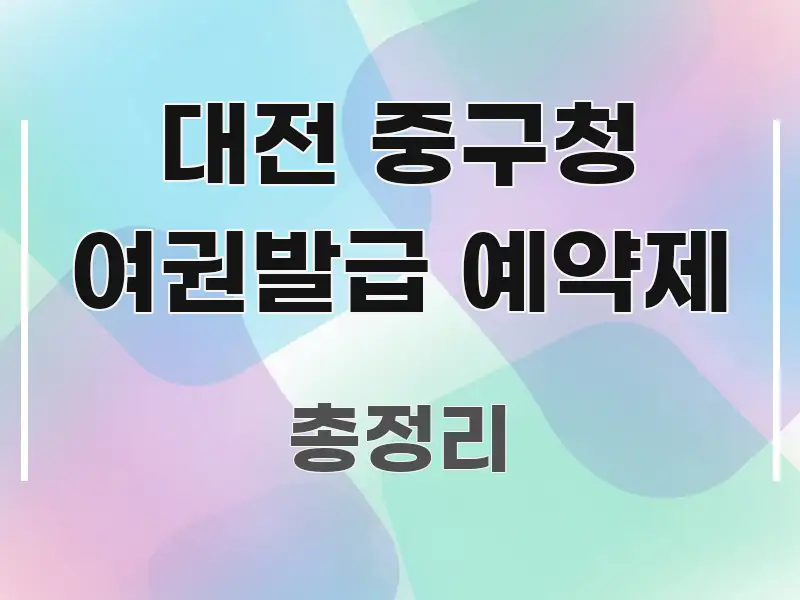 대전 중구청 여권발급 예약제 간결하고 명료한 텍스트 중심 디자인 표지 - 내용 요약을 위한 이미지