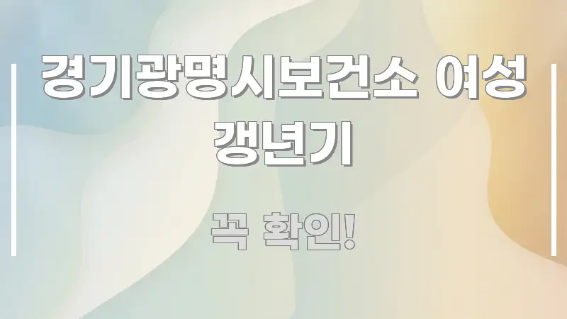 경기광명시보건소 여성 갱년기 검증된 정보로 구성된 블로그 대표 이미지 - 참고용 이미지