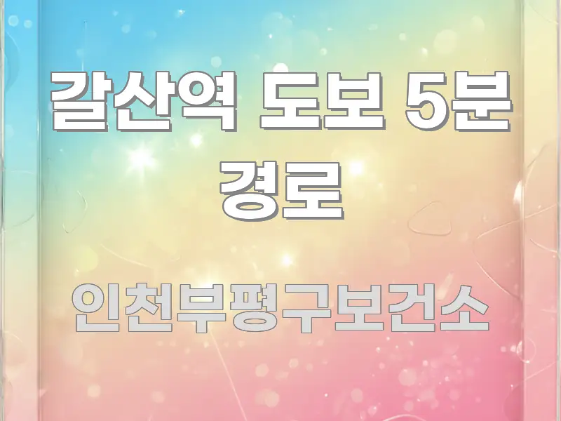 갈산역 도보 5분 경로 전문가가 선별한 텍스트형 카드뉴스 표지 이미지 - 글 흐름을 돕는 시각 자료