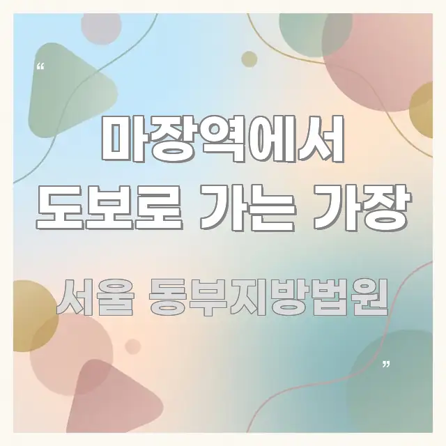 마장역에서 도보로 가는 가장 흥미롭게 구성한 정보 카드 디자인 이미지 - 설명을 돕는 이미지