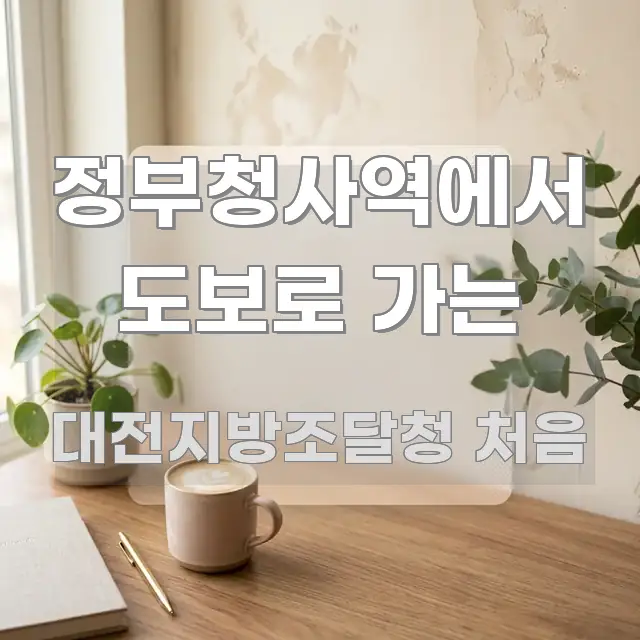 정부청사역에서 도보로 가는 구조적으로 정리된 심플 타이포그래피 표지 - 내용 요약을 위한 이미지