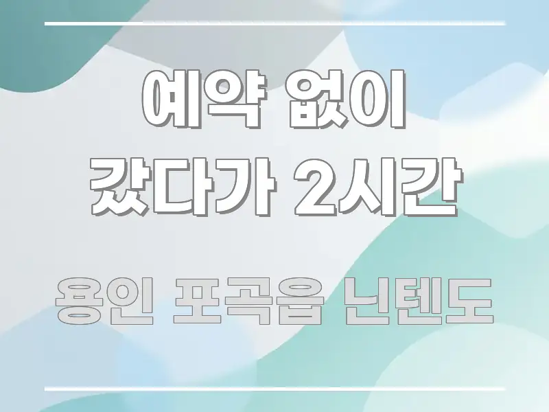 예약 없이 갔다가 2시간 핵심 요약 예약 없이 갔다가 2시간 흐름을 잡아주는 콘텐츠 요약 표지 이미지 - 글 흐름을 돕는 시각 자료