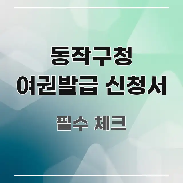 동작구청 여권발급 신청서 쉽게 읽히는 스마트 정보 카드 - 본문 내용과 연관된 이미지
