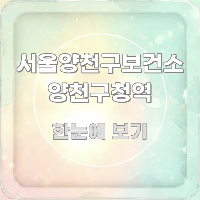 서울양천구보건소 양천구청역 빠르게 이해할 수 있는 카드뉴스 스타일 이미지