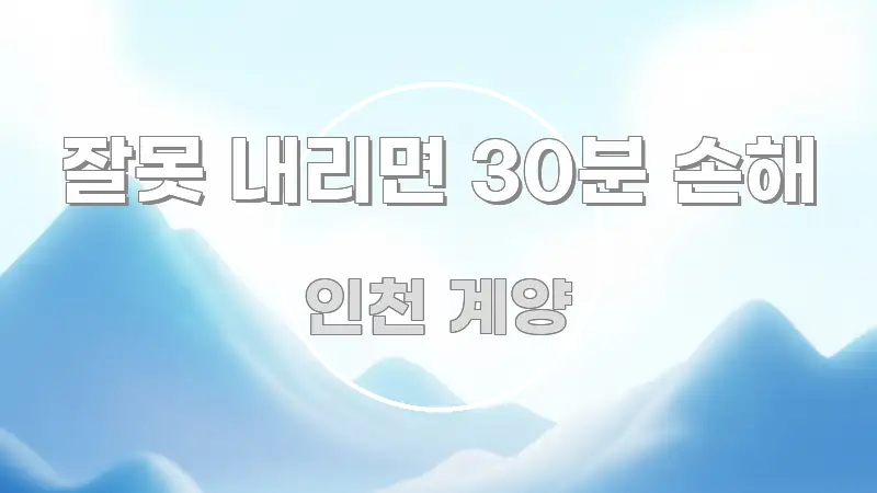 잘못 내리면 30분 손해 핵심 요약 잘못 내리면 30분 손해 주요 포인트를 요약한 블로그 포스트 커버 이미지 - 본문 내용과 연관된 이미지