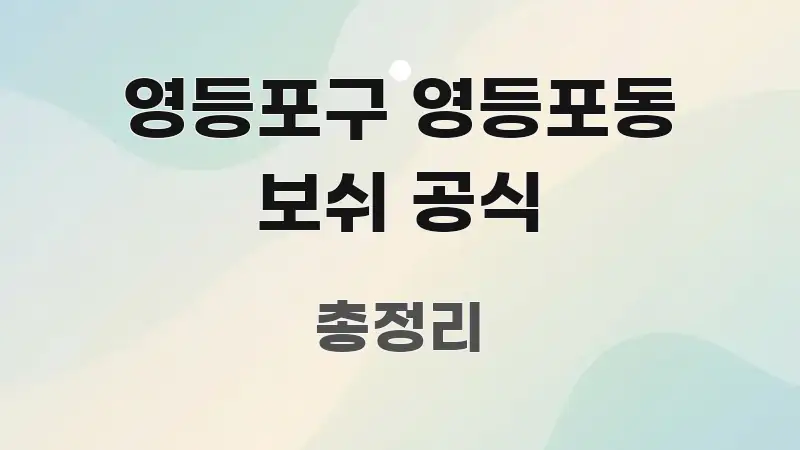 영등포구 영등포동 보쉬 공식 쉽게 읽히는 블로그 헤더 이미지 - 본문 내용과 연관된 이미지