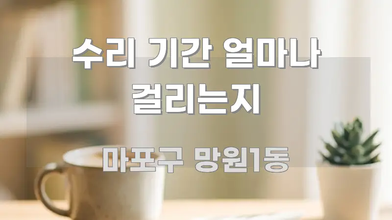 수리 기간 얼마나 걸리는지 구조적으로 정리된 텍스트 기반 블로그 이미지