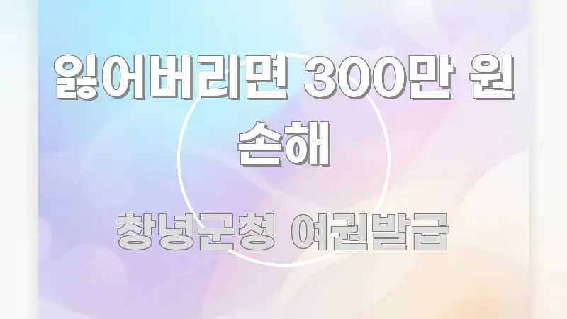 잃어버리면 300만 원 손해 가독성 높게 정리한 핵심 키워드 시각화 이미지 - 활용 예시 이미지