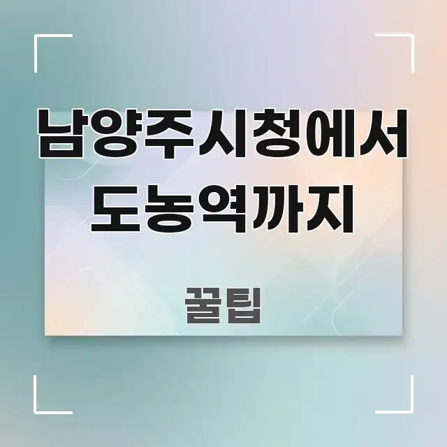 남양주시청에서 도농역까지 검증된 정보로 구성된 텍스트 중심 디자인 표지 - 활용 예시 이미지