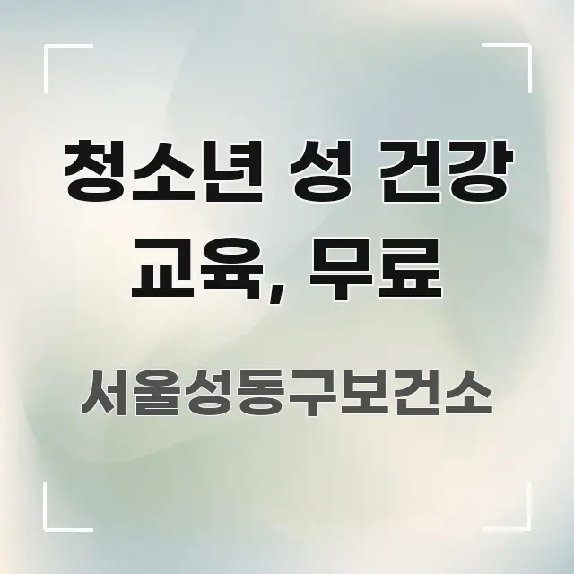 청소년 성 건강 교육, 무료 효율적으로 구성된 글 소개 썸네일 이미지