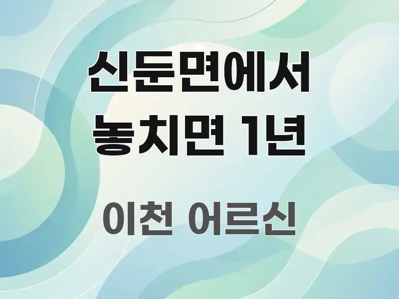 신둔면에서 놓치면 1년 흐름을 잡아주는 글 소개 썸네일 이미지 - 활용 예시 이미지