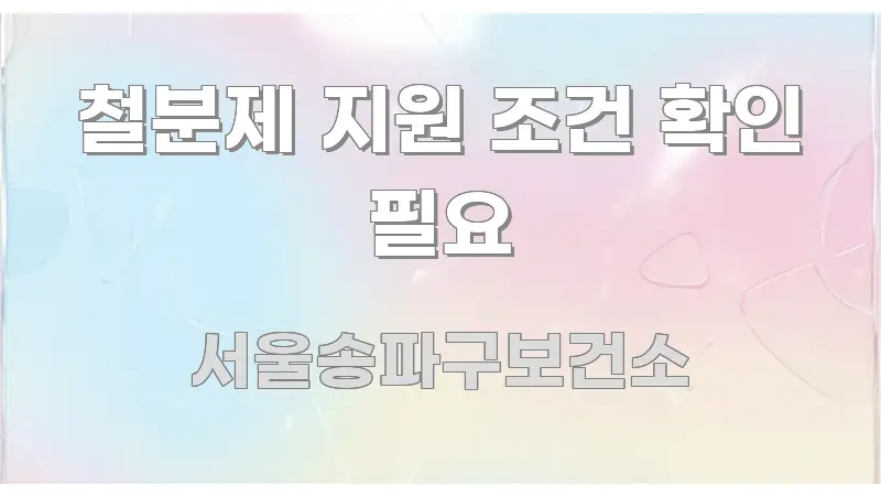 철분제 지원 조건 확인 필요 스마트하게 정리된 콘텐츠 요약 표지 이미지 - 참고용 이미지