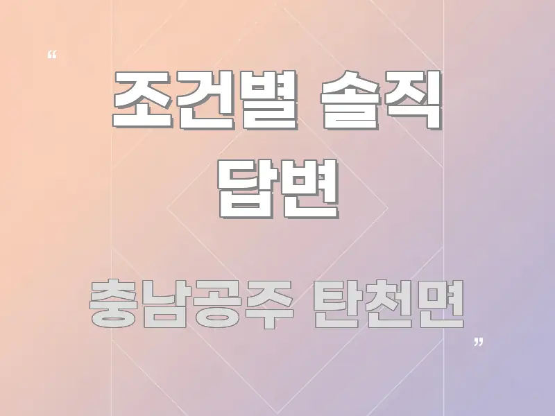 조건별 솔직 답변 전문가가 선별한 심플 타이포그래피 표지 - 설명을 돕는 이미지