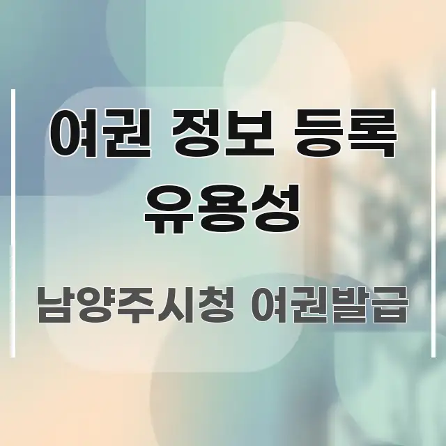 여권 정보 등록 유용성 쉽게 따라할 수 있는 블로그 헤더 이미지 - 글 흐름을 돕는 시각 자료