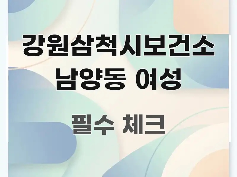 강원삼척시보건소 남양동 여성 효율적으로 구성된 타이포그래피 블로그 표지 - 활용 예시 이미지