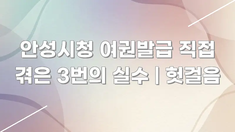 안성시청 여권발급 직접 겪은 3번의 실수 | 헛걸음 시선을 사로잡는 블로그 섹션 구분 이미지 - 글 흐름을 돕는 시각 자료