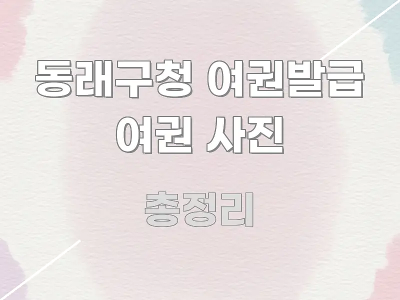 동래구청 여권발급 여권 사진 핵심만 담은 텍스트 기반 블로그 이미지 - 본문 내용과 연관된 이미지