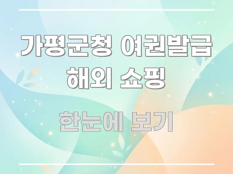가평군청 여권발급 해외 쇼핑 구조적으로 정리된 블로그 섹션 구분 이미지